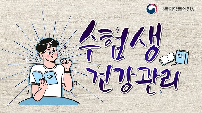 수험생 건강관리