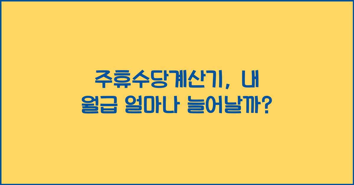 주휴수당계산기