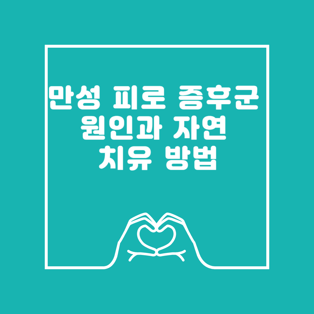 만성 피로 증후군의 원인과 자연 치유 이미지