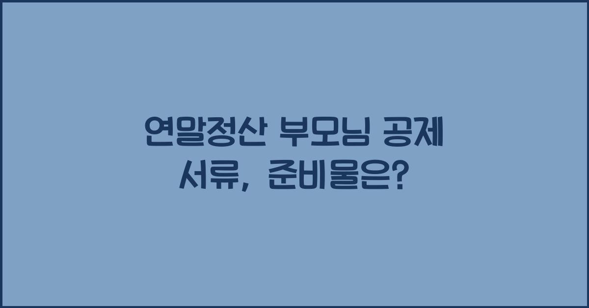 연말정산 부모님 공제 서류