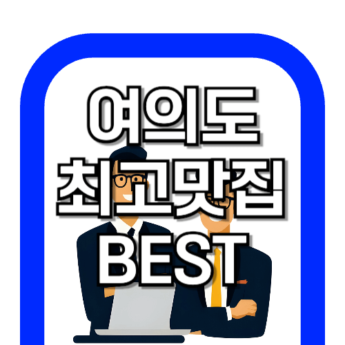 여의도 직장인 최고 맛집 BSET 7 총 정리