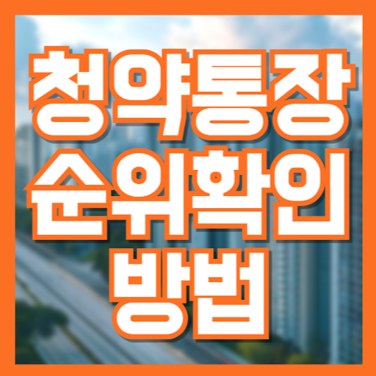 청약통장 순위 확인 방법 – 1순위 조건 &amp; 인터넷 발급 총정리