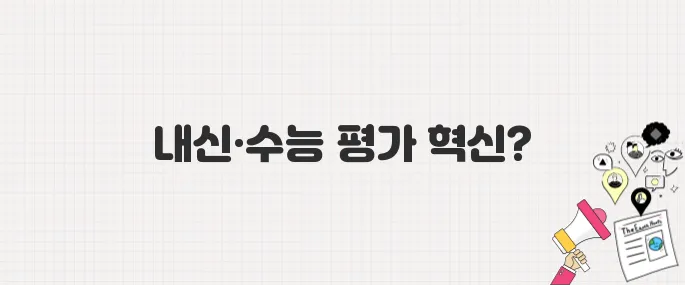 서울시교육청, 대선 후보들에게 내신·수능 절대평가 제안