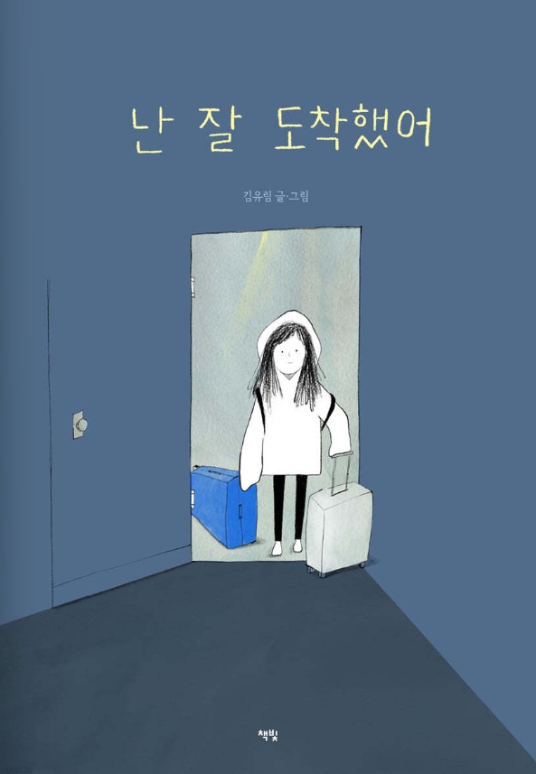 난 잘 도착했어 책표지