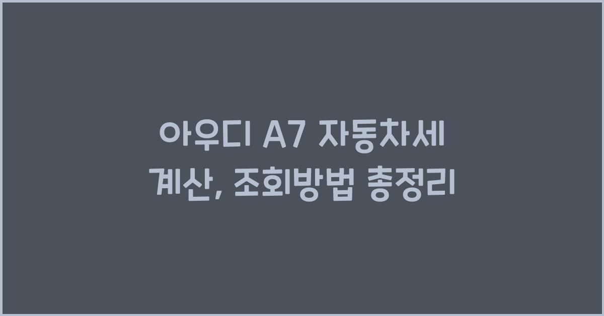 아우디 A7 자동차세 계산, 조회방법
