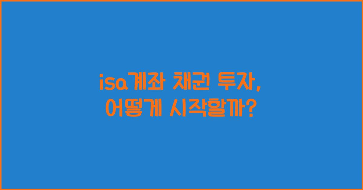 isa계좌 채권 투자