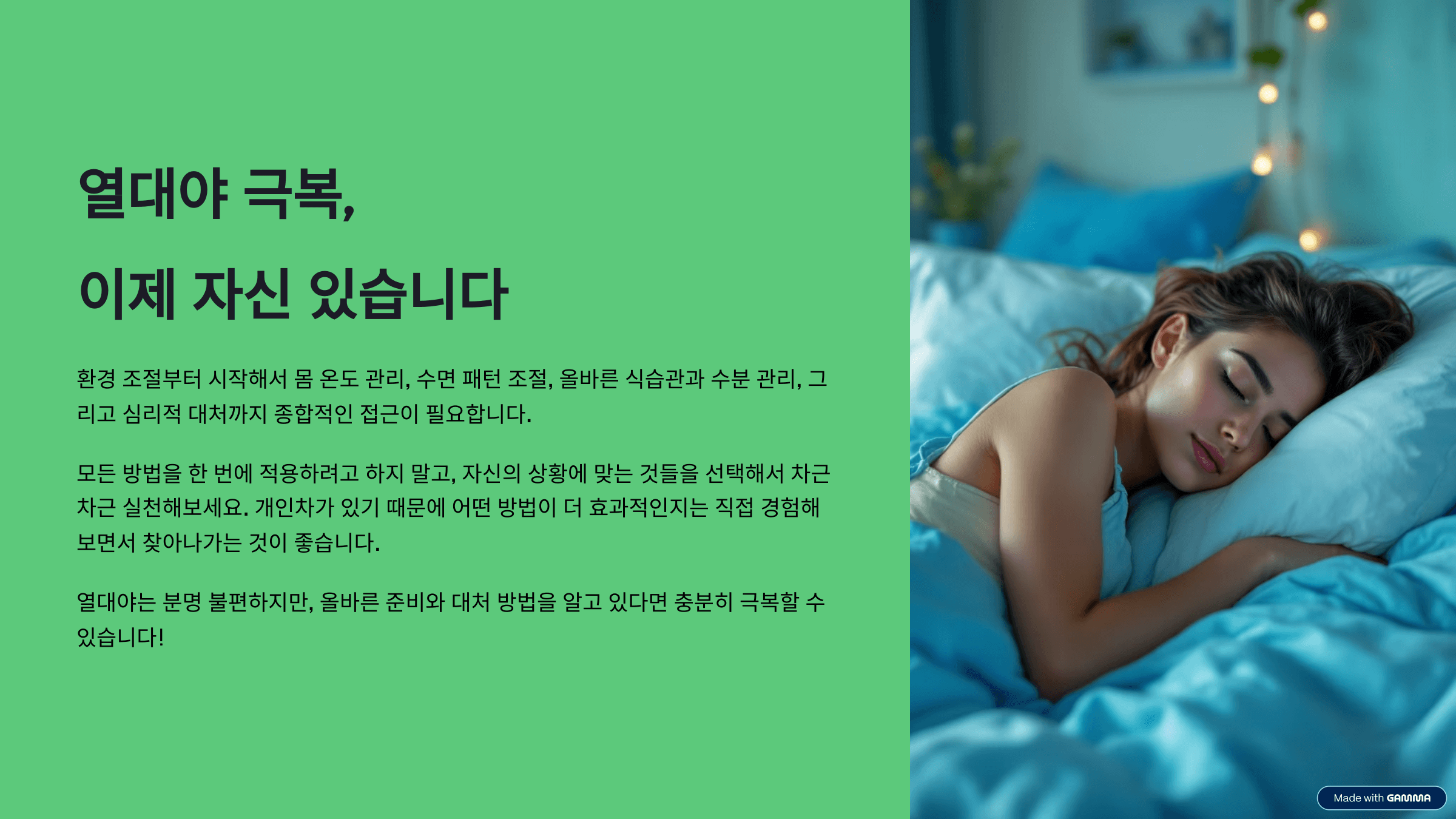 열대야 극복