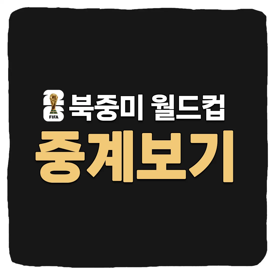 2026 북중미 월드컵 실시간 중계 보는 방법 및 경기 일정