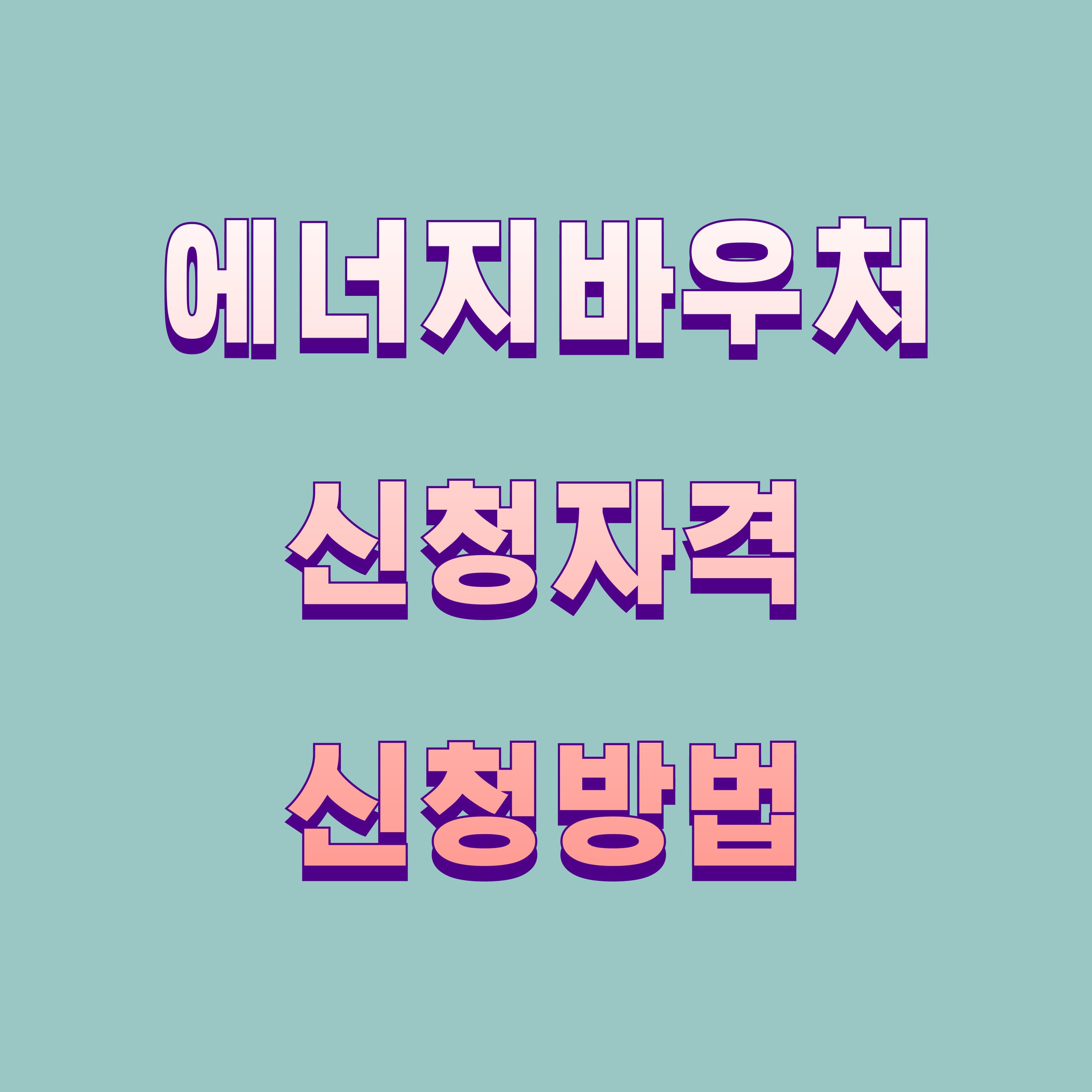 에너지바우처 신청자격과 방법 총정리