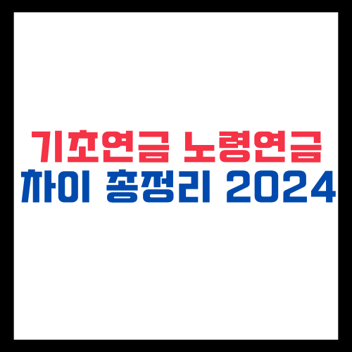 기초연금과 노령연금 차이