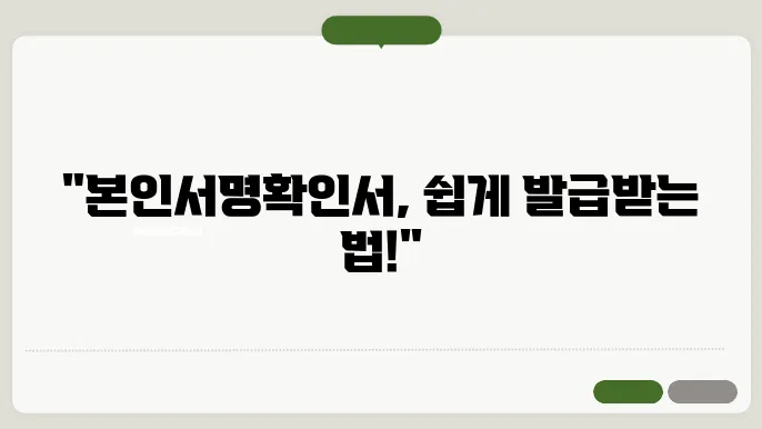 본인서명확인서 발급 발급 방법, 등록 절차, 유효기간 모두 알아보세요