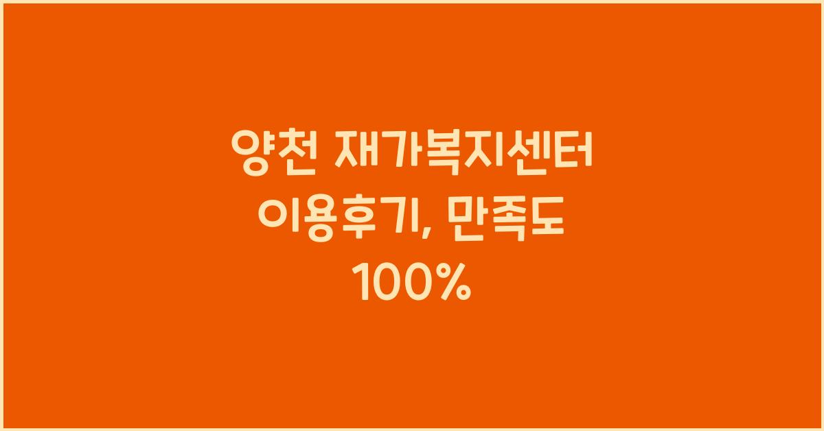 양천 재가복지센터 이용후기