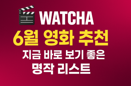 왓챠 6월 영화 추천 명작 리스트 관련 사진