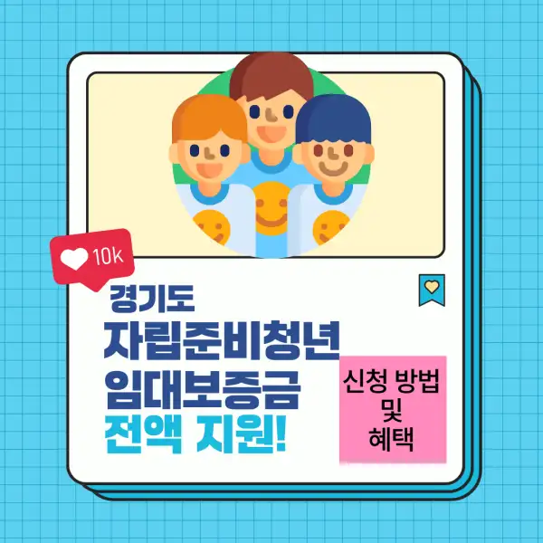 경기도 자립준비청년 임대보증금 전액 지원