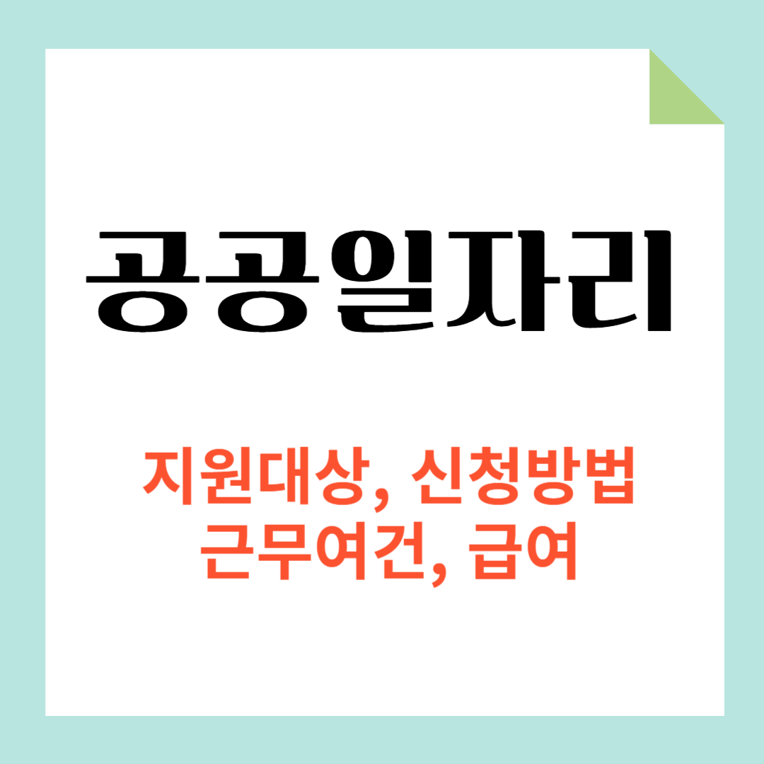 공공일자리 지원 대상, 신청 방법, 근무 조건, 급여,