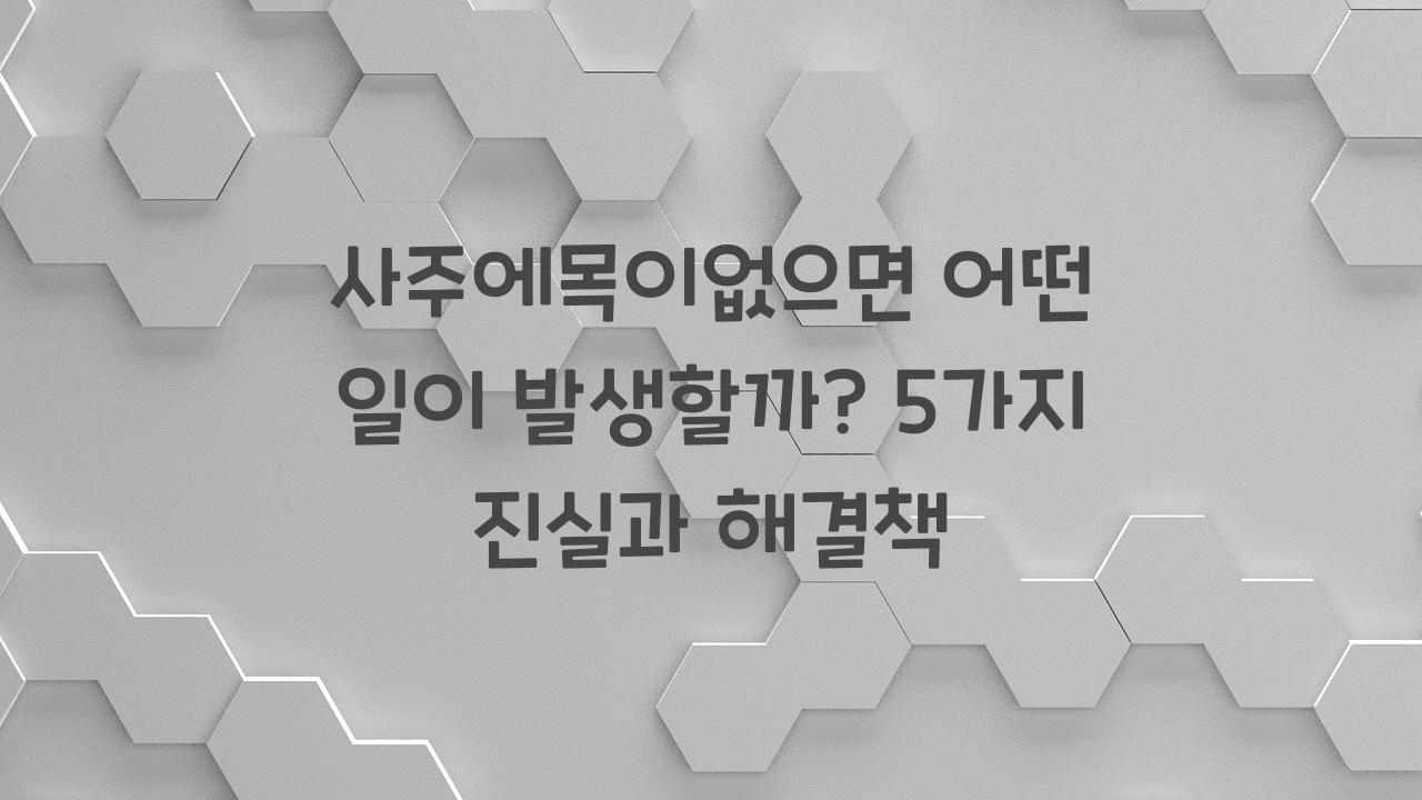 사주에목이없으면