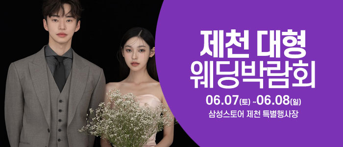 제천-웨딩크라우드-웨딩박람회