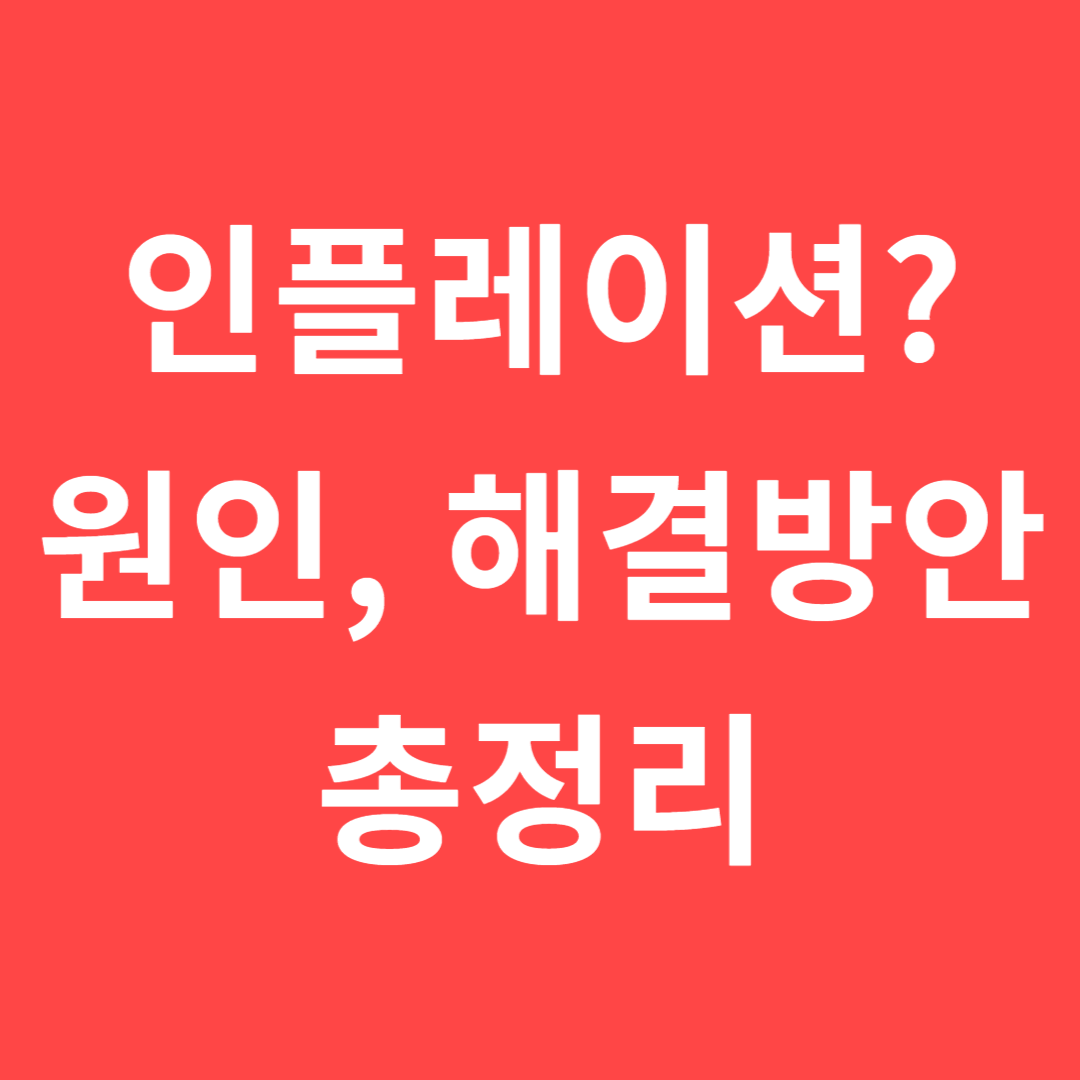 인플레이션