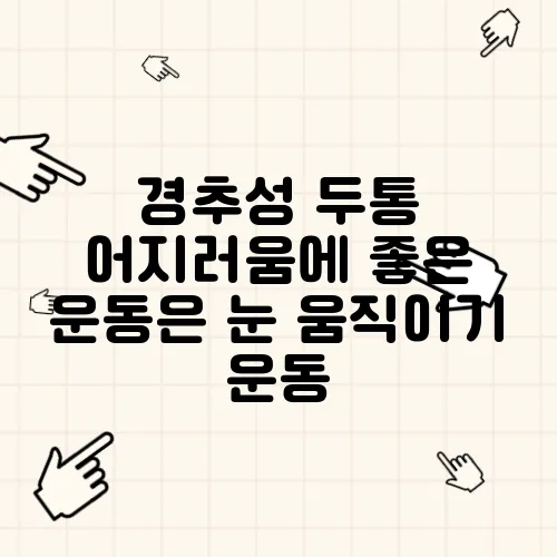 경추성 두통 어지러움에 좋은 운동은 눈 움직이기 운동