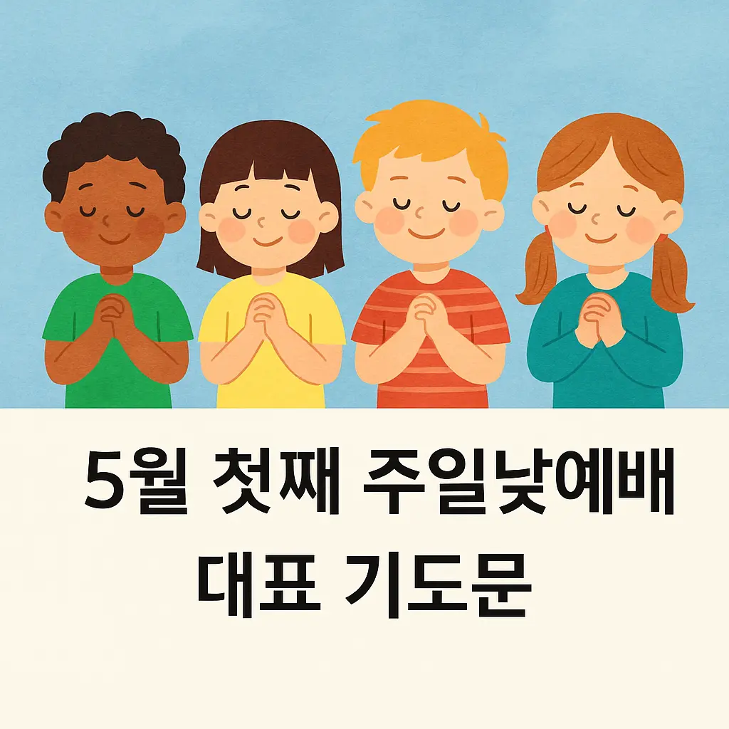 기도하는-4명의-어린이들