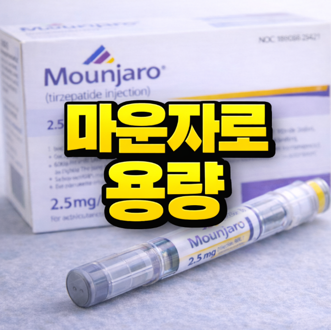 마운자로용량
