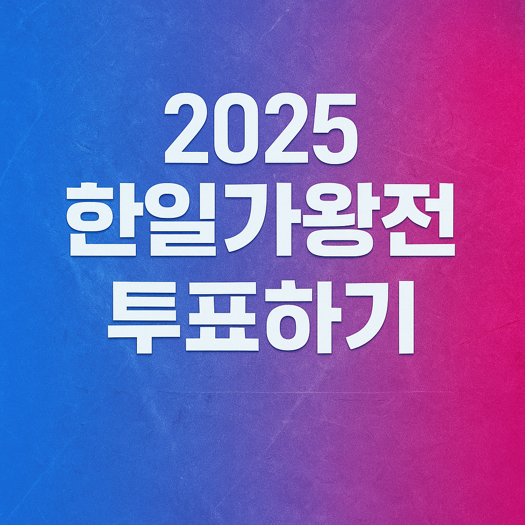 2025 한일가왕전 투표하기1