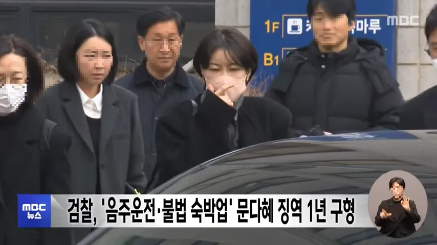 문다혜 음주운전 불법 숙박업 징역 1년