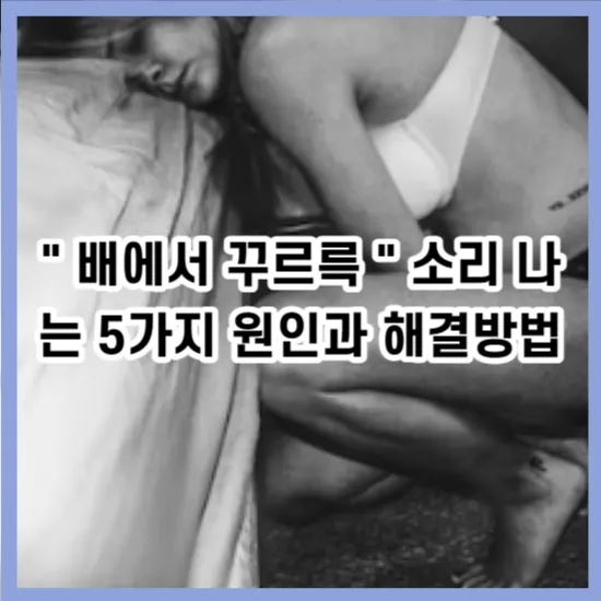 배에서 꾸르륵 소리 나는 5가지 원인과 해결방법