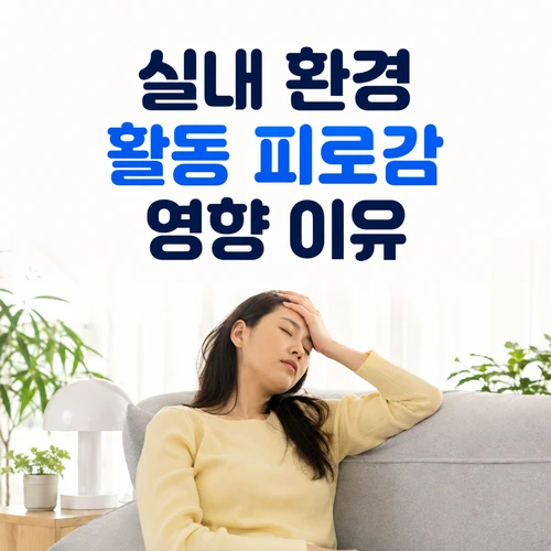 실내 환경 활동 피로감 영향 이유