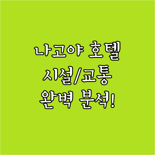 나고야역 사카에 호텔 7곳 완벽 비교..