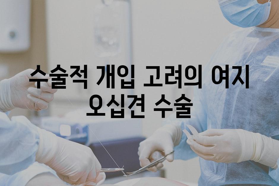수술적 개입 고려의 여지 오십견 수술