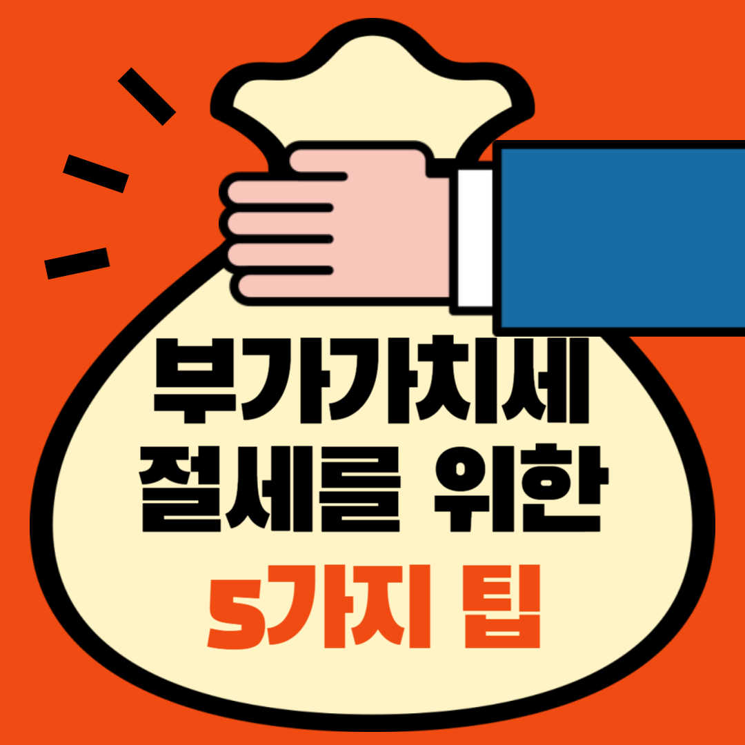 부가가치세 절세를 위한