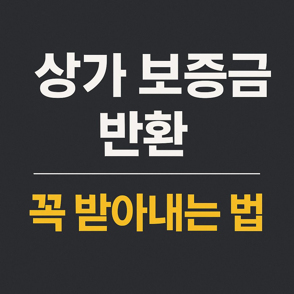 상가 보증금 반환