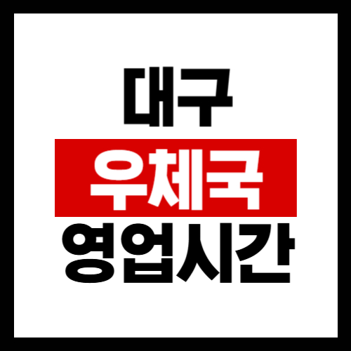 대구-우체국-영업시간