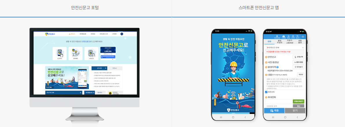 재난-안전사고-신고-방법-출처-안전신문고