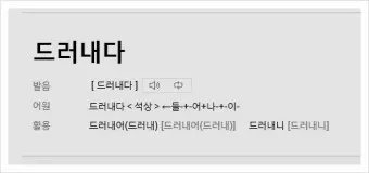 드러내다 들어내다 맞춤법 표현 예문_15