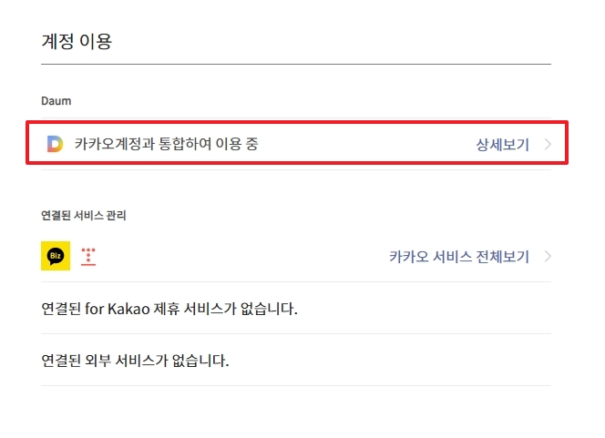 통합된 다음 아이디 목록 확인 및 관리 화면