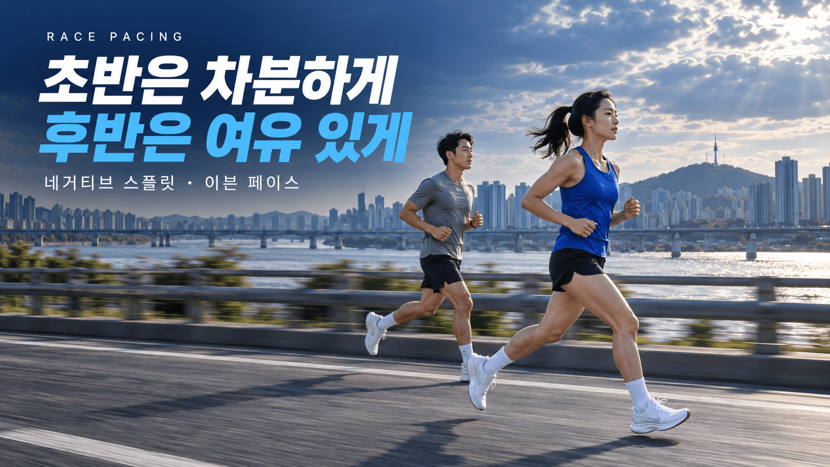 강변 도로를 달리는 두 러너와 ‘초반은 차분하게, 후반은 여유 있게’라는 제목, 네거티브 스플릿·이븐 페이스 문구가 담긴 레이스 운영 안내 이미지