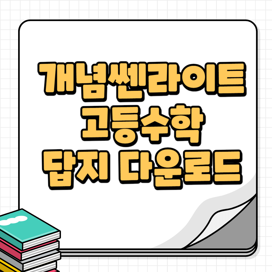 개념쎈라이트수학-썸네일