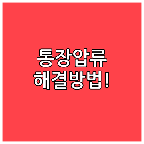 통장 압류 위기 극복하는 압류금지채권..