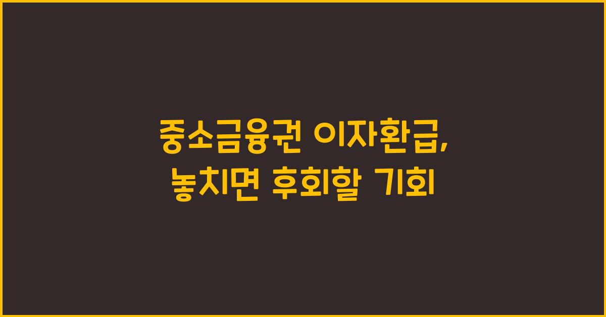 중소금융권 이자환급