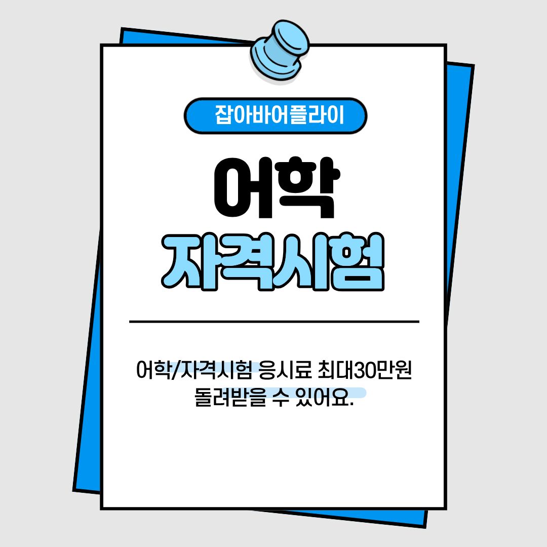 어학,자격시험 응시료 지원금