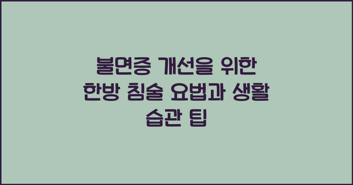불면증 개선을 위한 한방 침술 요법