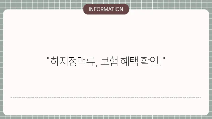 하지정맥류 수술 보험 청구