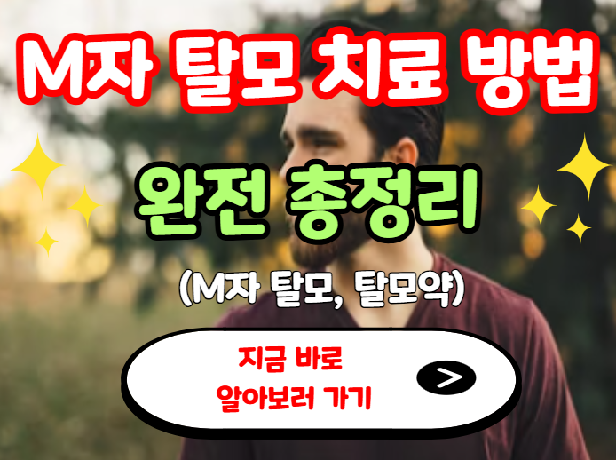 M자 탈모 치료 방법