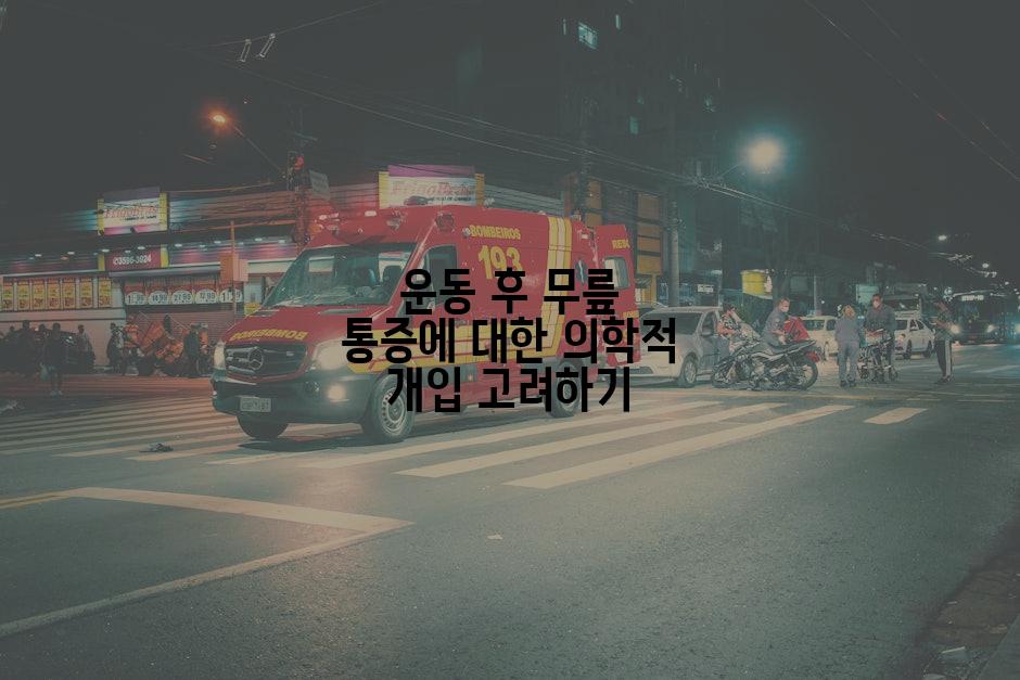 운동 후 무릎 통증에 대한 의학적 개입 고려하기