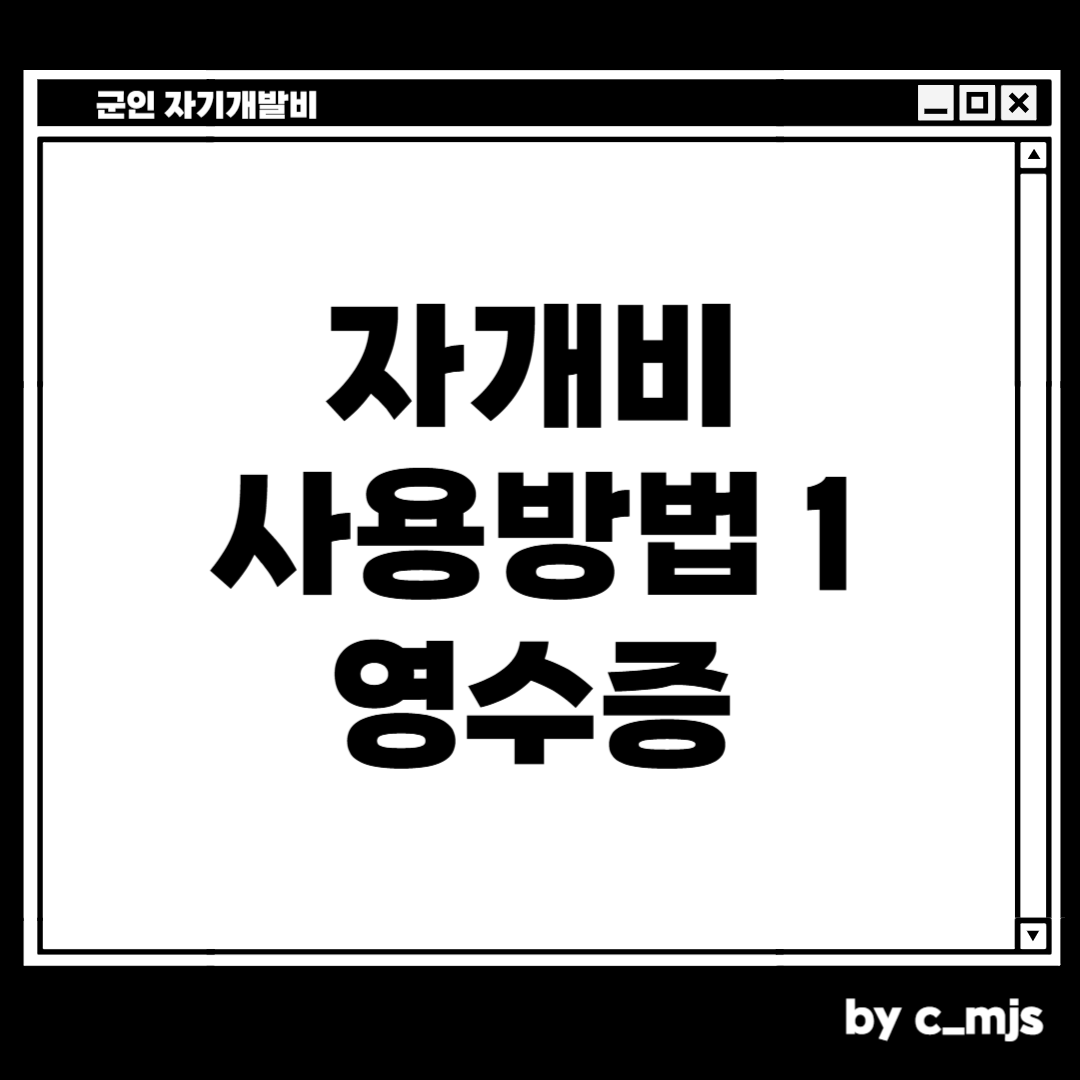 군인 자기개발비 사용방법
첫번째 영수증을 등록할 때