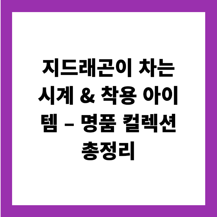 지드래곤이 차는 시계 & 착용 아이템 – 명품 컬렉션 총정리