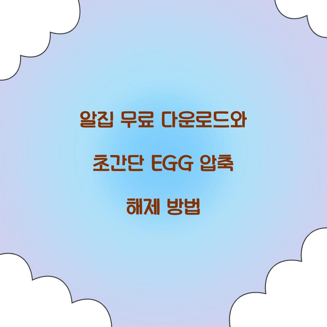 알집 무료 다운로드