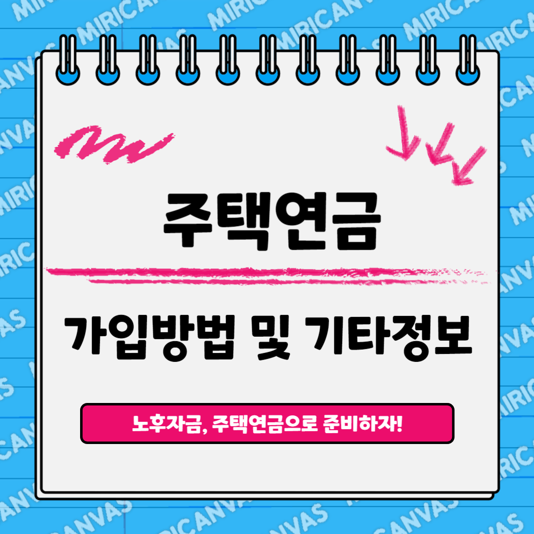 주택연금 가입조건